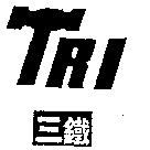三鐵 TRI 設計圖