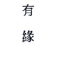 有緣