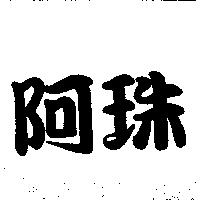 阿珠