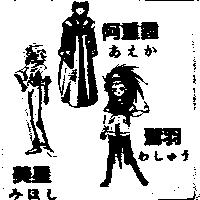 阿重霞あえか 鷲羽おしゅう 美星みほし