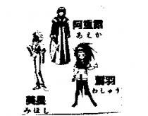 阿重霞あえか 鷲羽おしゅう 美星及圖みほし