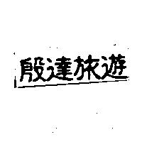 殷達旅遊