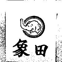 象田及圖