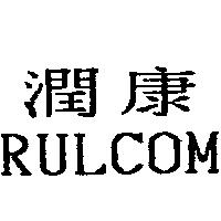 潤康 RULCOM