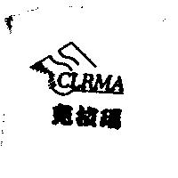 克拉瑪及 CLRMA