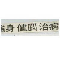 強身健腦治病