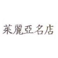 茱麗亞名店