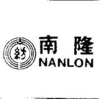 南隆及圖 NANLON