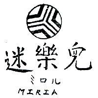 迷樂兒及圖