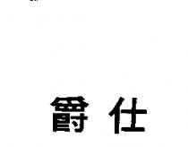 爵仕
