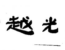 越光