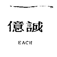 億誠 EACH