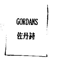 佐丹詩 GORDANS