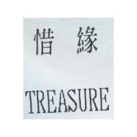 惜緣 TREASURE