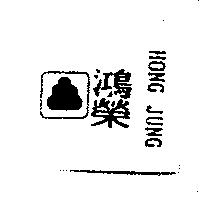 鴻榮及圖 HONG JUNG