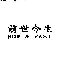 前世今生 NOW & BEFORE PAST