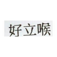 好立喉