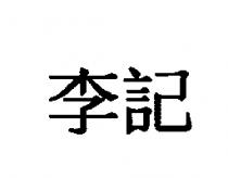 李記