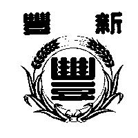 新豐