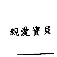 親愛寶貝