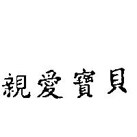 親愛寶貝