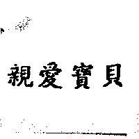 親愛寶貝