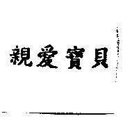 親愛寶貝