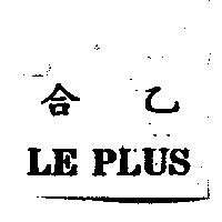 合乙 LE PLUS