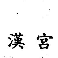 漢宮