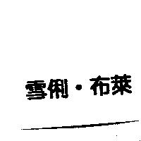 雪俐.布萊