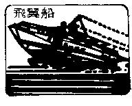 飛翼船及圖
