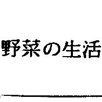 野菜の生活