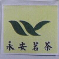 永安茗茶及圖