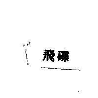 飛碟