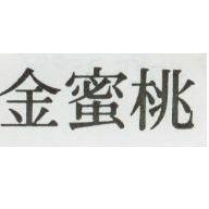 金蜜桃