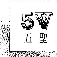 五聖 5V