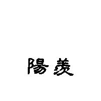 陽羨