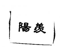 陽羨