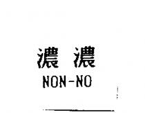 濃濃 NON-NO