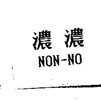 濃濃 NON-NO