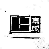 富成及圖