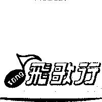 飛歌行及圖 SONG