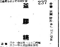 益膠精