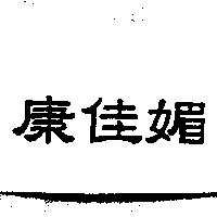 康佳媚