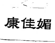 康佳媚