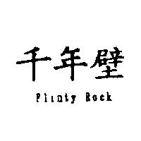 千年壁 Flinty Rock