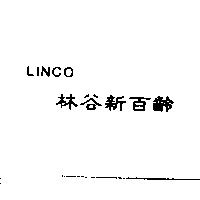 林谷新百齡 LINCO
