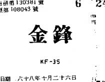金鋒 KF – 35 
