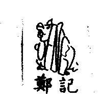 鄭記及圖