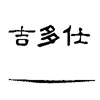 吉多仕